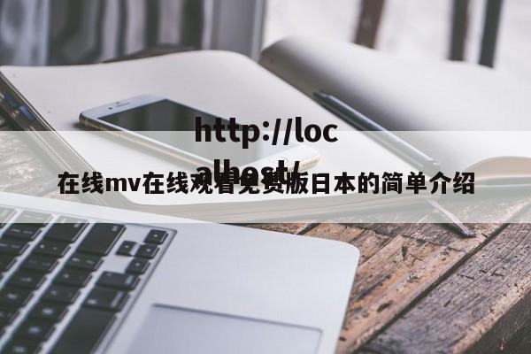 在线mv在线观看免费版日本的简单介绍