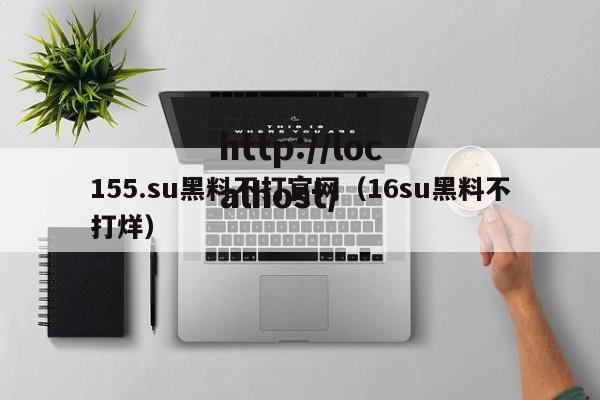 155.su黑料不打官网(16su黑料不打烊)