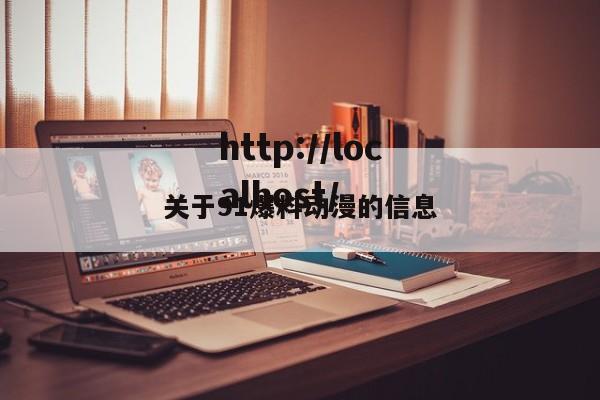 关于91爆料动漫的信息