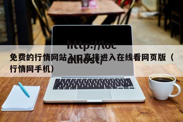 免费的行情网站入口直接进入在线看网页版(行情网手机)